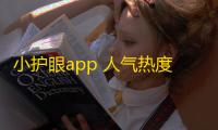 小护眼app 人气热度：28℃